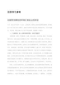 在服务发展创优环境汇报会上的讲话