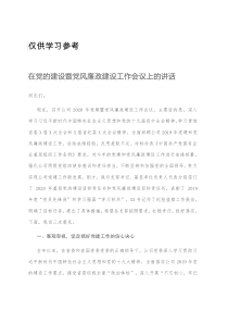 在党的建设暨党风廉政建设工作会议上的讲话