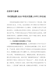 市纪委监委2020年机关党建上半年工作总结