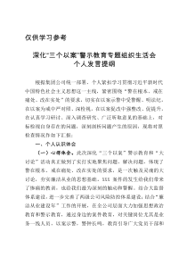 国企领导干部深化三个以案警示教育专题组织生活会个人发言提纲