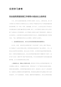 在全县高质量发展工作领导小组会议上的讲话