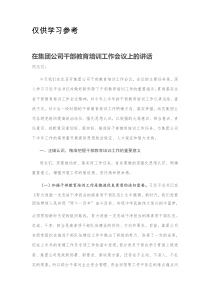 在集团公司干部教育培训工作会议上的讲话