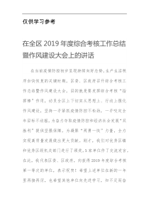 在全区2019年度综合考核工作总结暨作风建设大会上的讲话