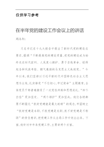 在半年党的建设工作会议上的讲话