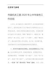 市直机关工委2020年上半年宣传工作总结