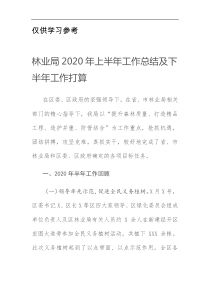 林业局2020年上半年工作总结及下半年工作打算