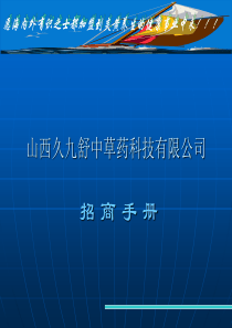 ××中草药科技有限公司招商手册(1)