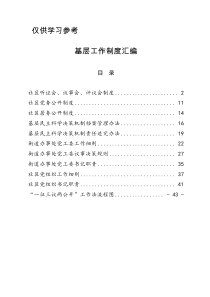 基层常用工作制度汇编