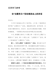 在主题党日活动推进会上的讲话