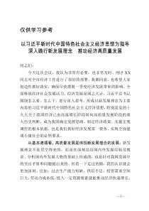 以习近平新时代中国特色社会主义经济思想为指导深入践行新发展理念推动经济高质量发展