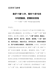 X市委党校校长在六稳六保研讨会上的交流发言稿