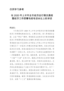 市政府研究室主任起草的市长在2020年上半年经济工作会议上的讲话