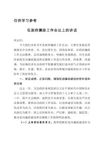 在政府廉政工作会议上的讲话