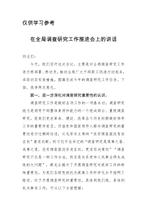 在全局调查研究工作推进会上的讲话