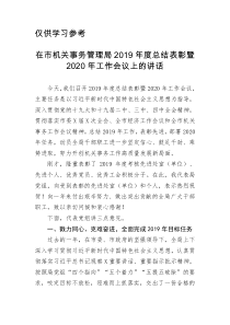 在市机关事务管理局2019年度总结表彰暨2020年工作会议上的讲话