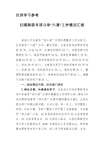 扫黑除恶专项斗争六清工作情况汇报