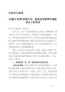 在建立亲清政商关系营造良好营商环境座谈会上的讲话