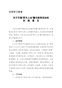 关于开展两书上会警示教育活动的实施意见