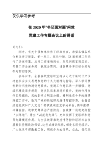 在XX县2020年书记面对面问效党建工作专题会议上的讲话