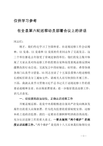 在全县第六轮巡察动员部署会议上的讲话