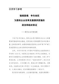 专题党课强根固魂争先创优为国有企业改革发展提供坚强的政治和组织保证