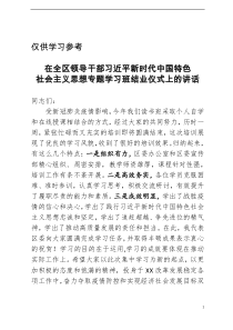 习近平新时代中国特色社会主义思想专题学习班结业仪式讲话