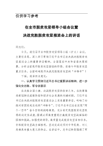 在全市脱贫攻坚领导小组会议暨决战完胜脱贫攻坚推进会上的讲话