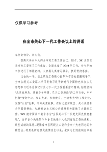 组织部长在全市关心下一代工作会议上的讲话