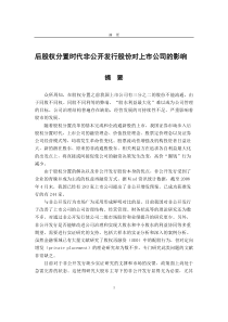 后股权分置时代非公开发行股份对上市公司的影响