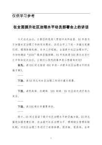 在全面提升社区治理水平动员大会上的讲话