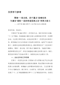 聚焦一条主线四个重点战略任务为建设国际一流的和谐宜居之区而努力奋斗在中共XX区第十二次代表大会上的报