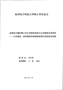 后股权分置时期上市公司股权结构与公司绩效关系研究公