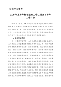 纪委监委2020年上半年工作总结及下半年工作打算