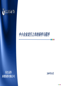 吴代林-中小企业发行上市的条件与程序_091015