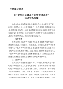 区党的创新理论万场宣讲进基层活动实施方案