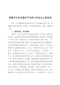 县委书记在全面从严治党工作会议上的讲话