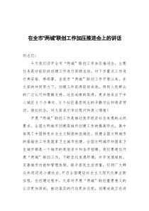 在全市两城联创工作加压推进会上的讲话