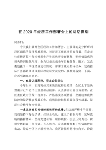 在全区2020年经济工作部署会上的讲话提纲