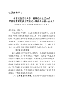 丰富党员活动内容拓展组织生活方式不断凝聚起助推全面建成小康社会的强大内生力在县区组织部长培训班上的交