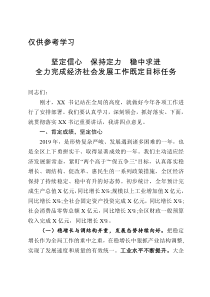 坚定信心保持定力稳中求进全力推动经济社会发展工作完成既定目标