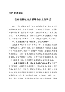 在巡视整改动员部署会议上的讲话