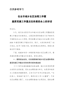 在全市城乡社区治理工作暨基层党建工作重点任务推进会上的讲话