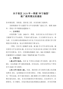 关于我区2020年一季度学习强国推广使用情况的通报