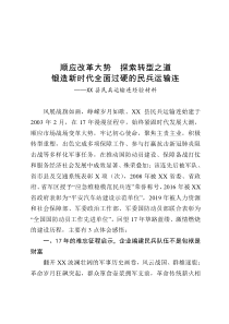 顺应改革大势探索转型之策锻造新时代全面过硬的民兵运输连县民兵运输连经验材料