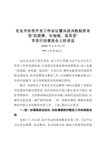 市委书记在全市扶贫开发工作会议暨决战决胜脱贫攻坚抗疫情补短板促攻坚专项行动推进会上的讲话