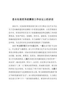 县长在政府系统廉政工作会议上的讲话