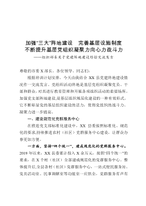 加强三大阵地建设完善基层设施制度不断提升基层党组织凝聚力向心力战斗力组织部长关于党建阵地建设经验交流