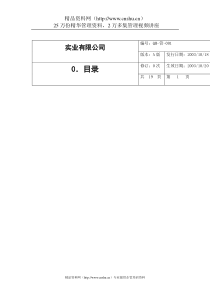 ××实业有限公司质量手册（DOC20页）