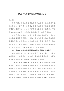 讲党课培育良好政治文化的方法