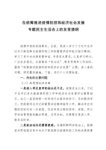 在统筹推进疫情防控和经济社会发展专题民主生活会上的发言提纲